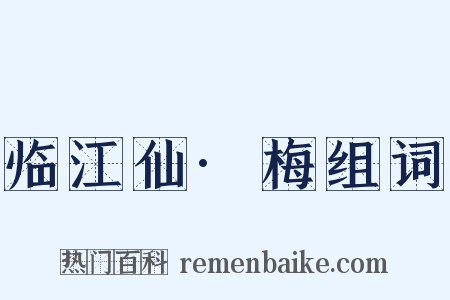 临江仙·梅组词是什么意思的图片